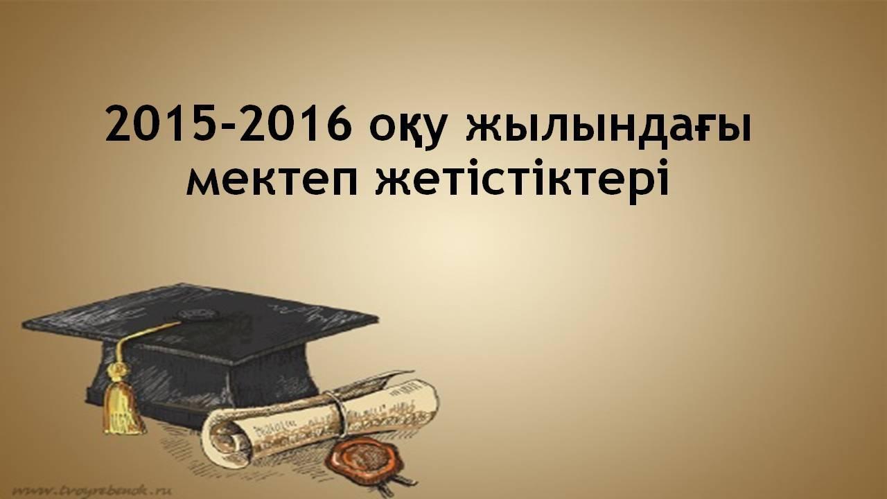 Мектеп жетістігі