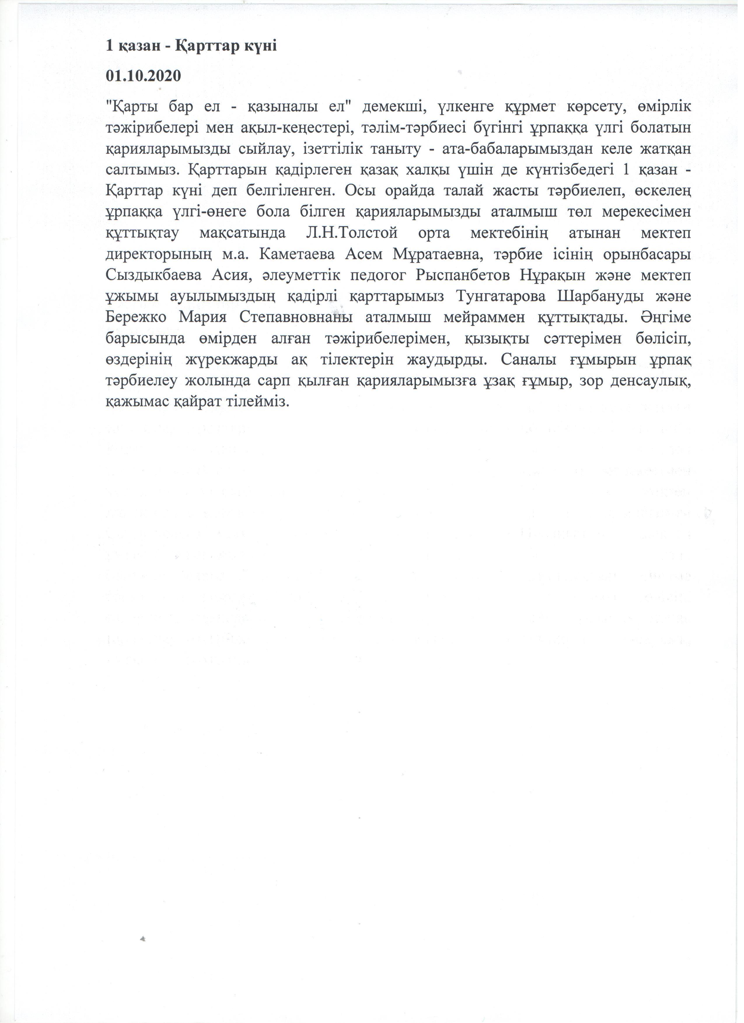 1 Қазан - Қарттар күні.