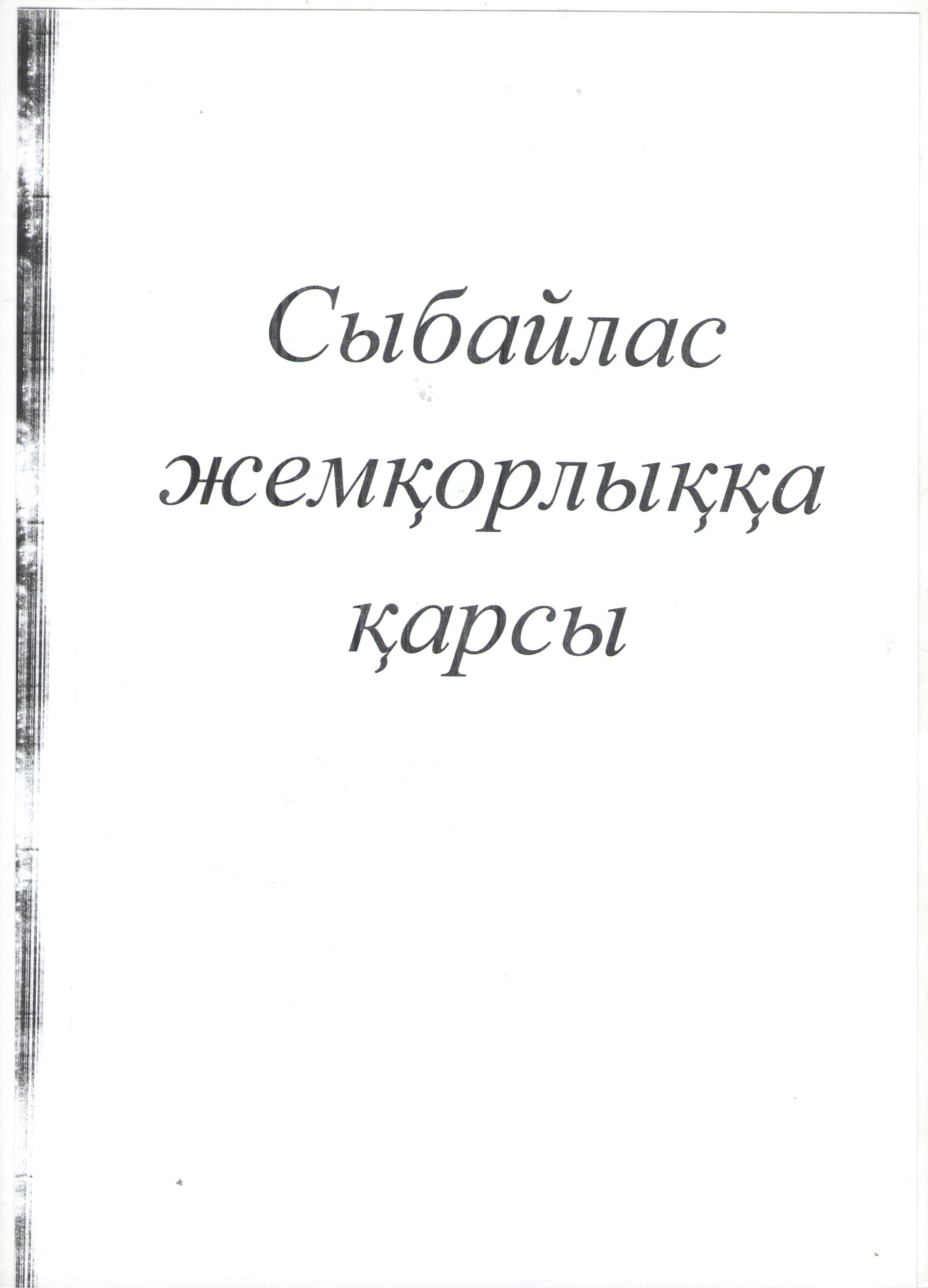 Сыбайлас жемқорлыққа қарсы туралы ережелері.