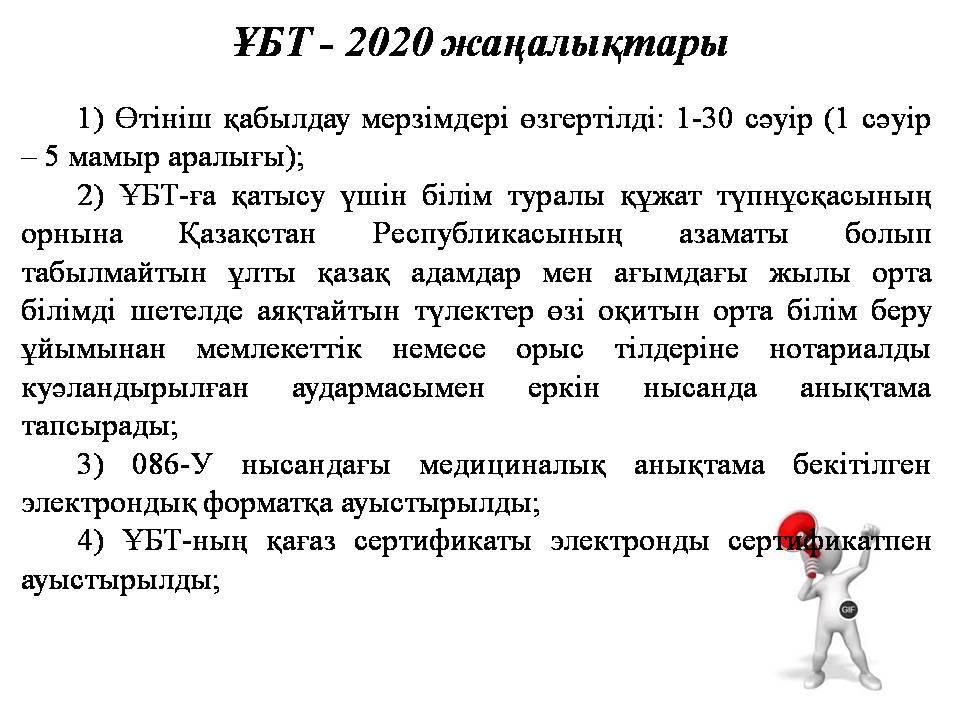 ҰЛТТЫҚ БІРЫҢҒАЙ ТЕСТІЛЕУ ҰБТ-2020 ЖАҢАЛЫҚТАРЫ.