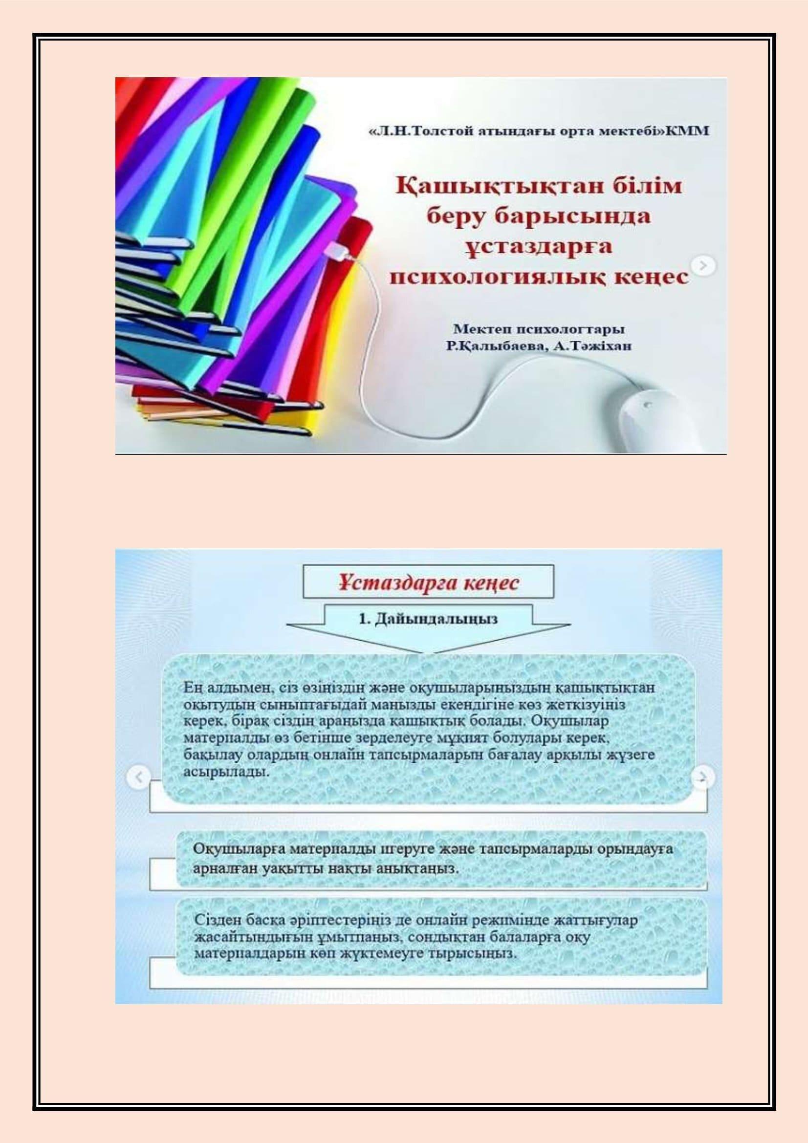 Қашықтықтан білім беру. Ұстаздарға кеңес