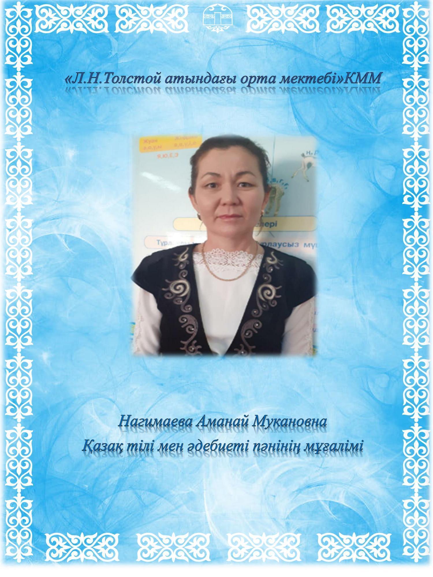 Нагимаева Аманай Мукановна
