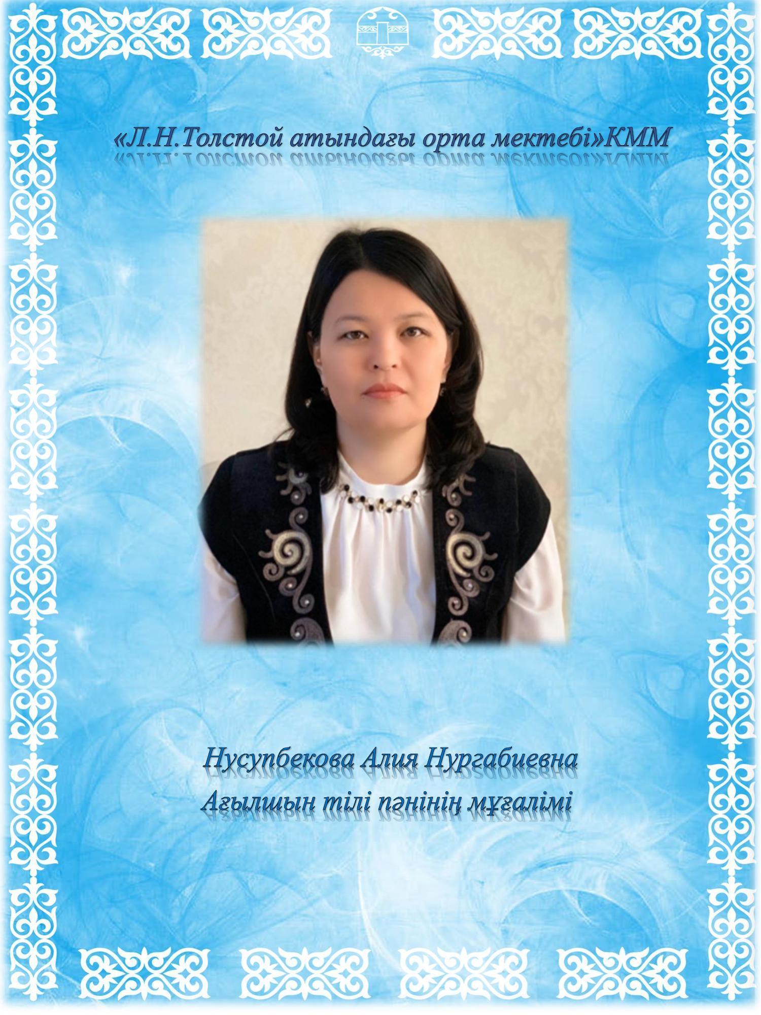 Нусупбекова Алия Нургабиевна