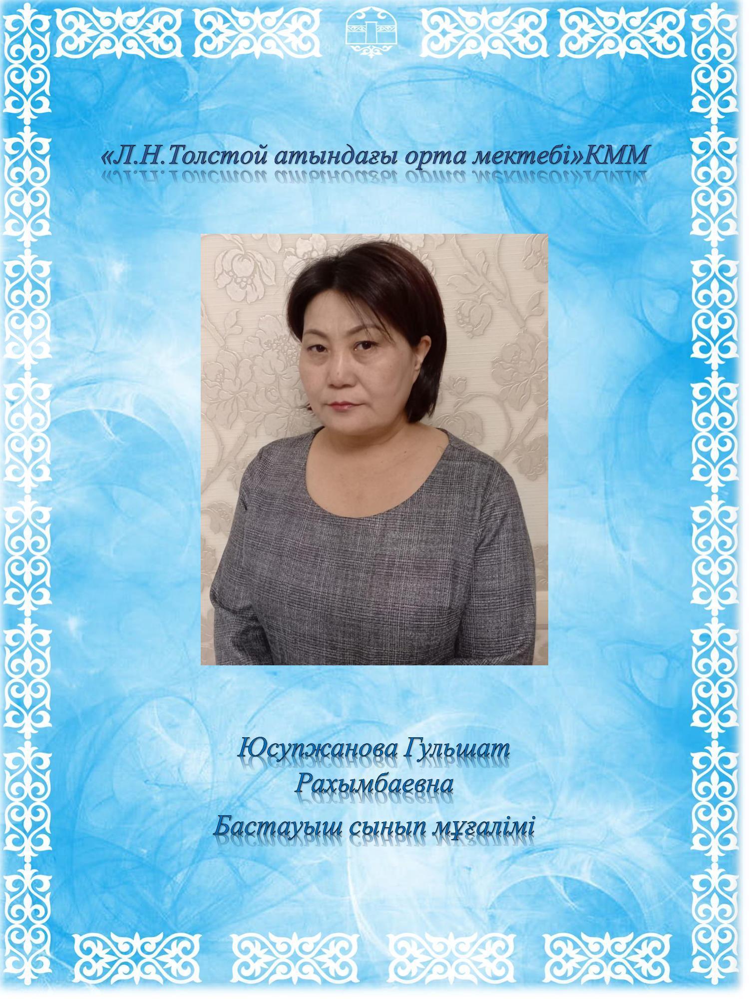 Юсупжанова Гульшат Рахымбаевна