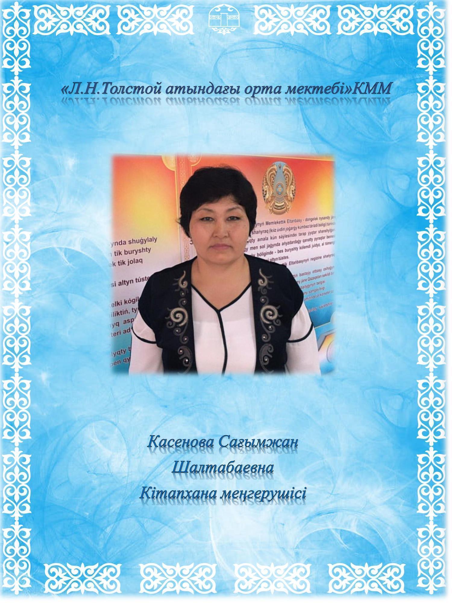 Касенова Сағымжан Шалтабаевна