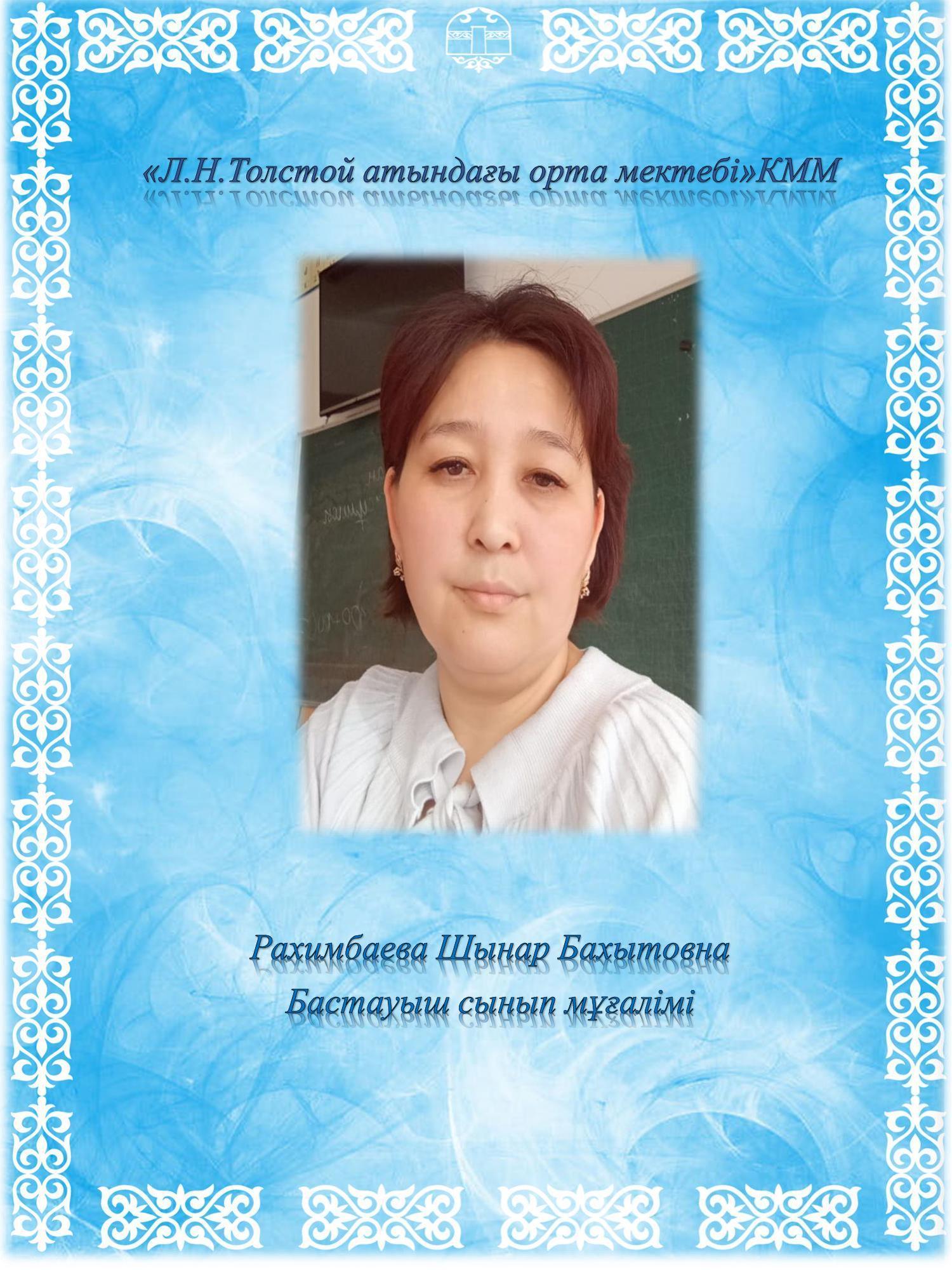 Рахимбаева Шынар Бахытовна