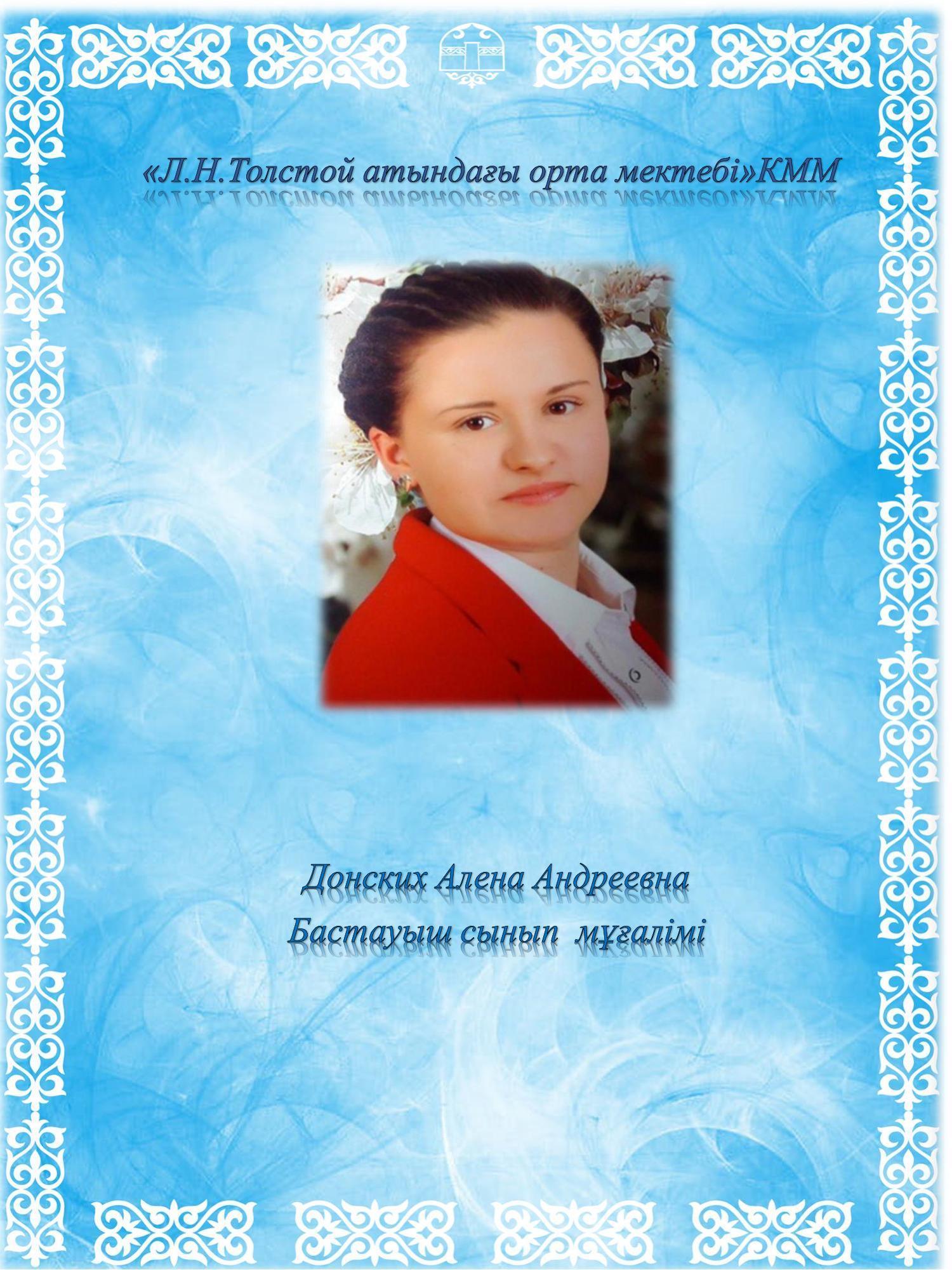 Донских Алена Андреевна