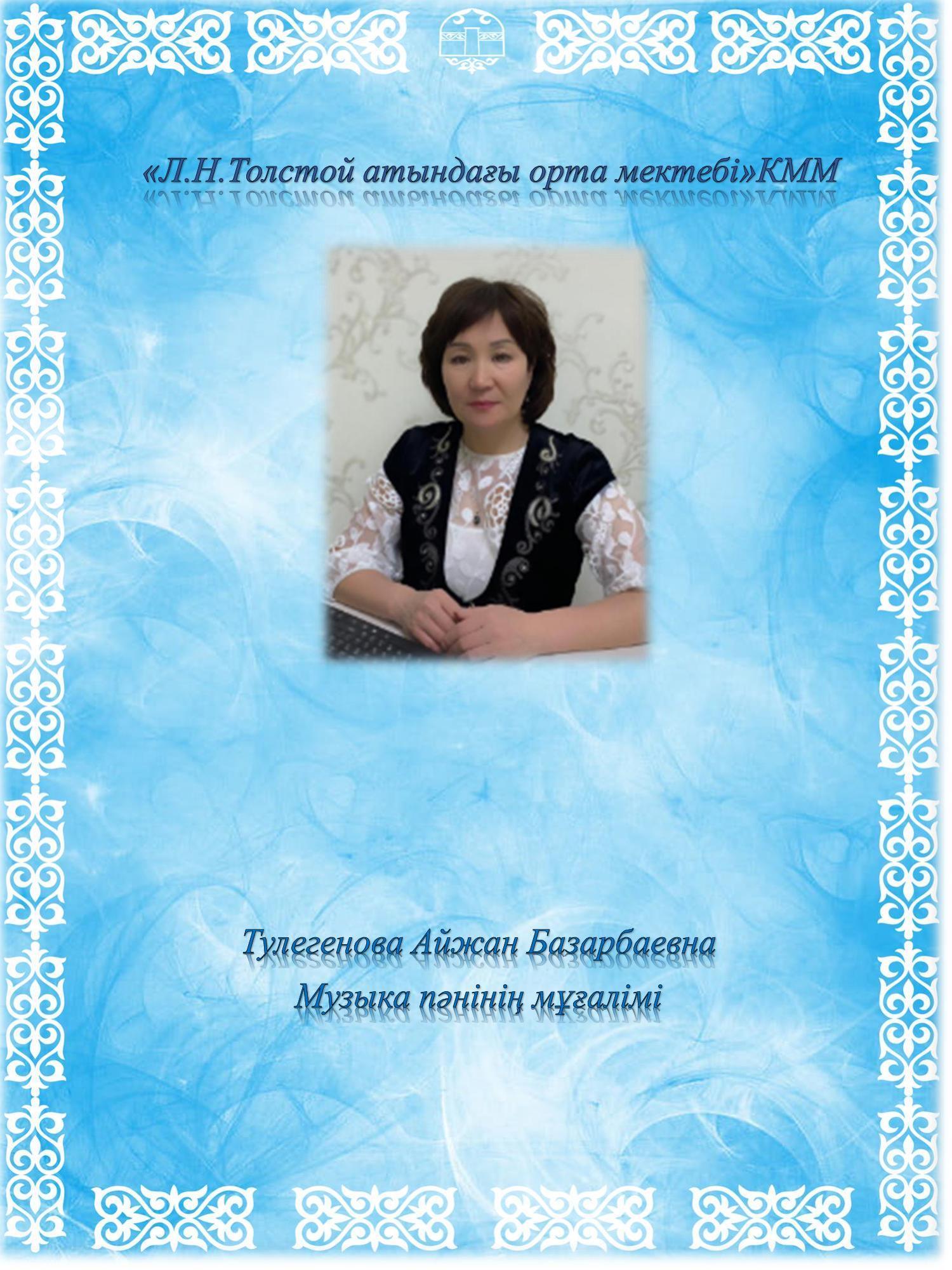 Тулегенова  Айжан Базарбаевна