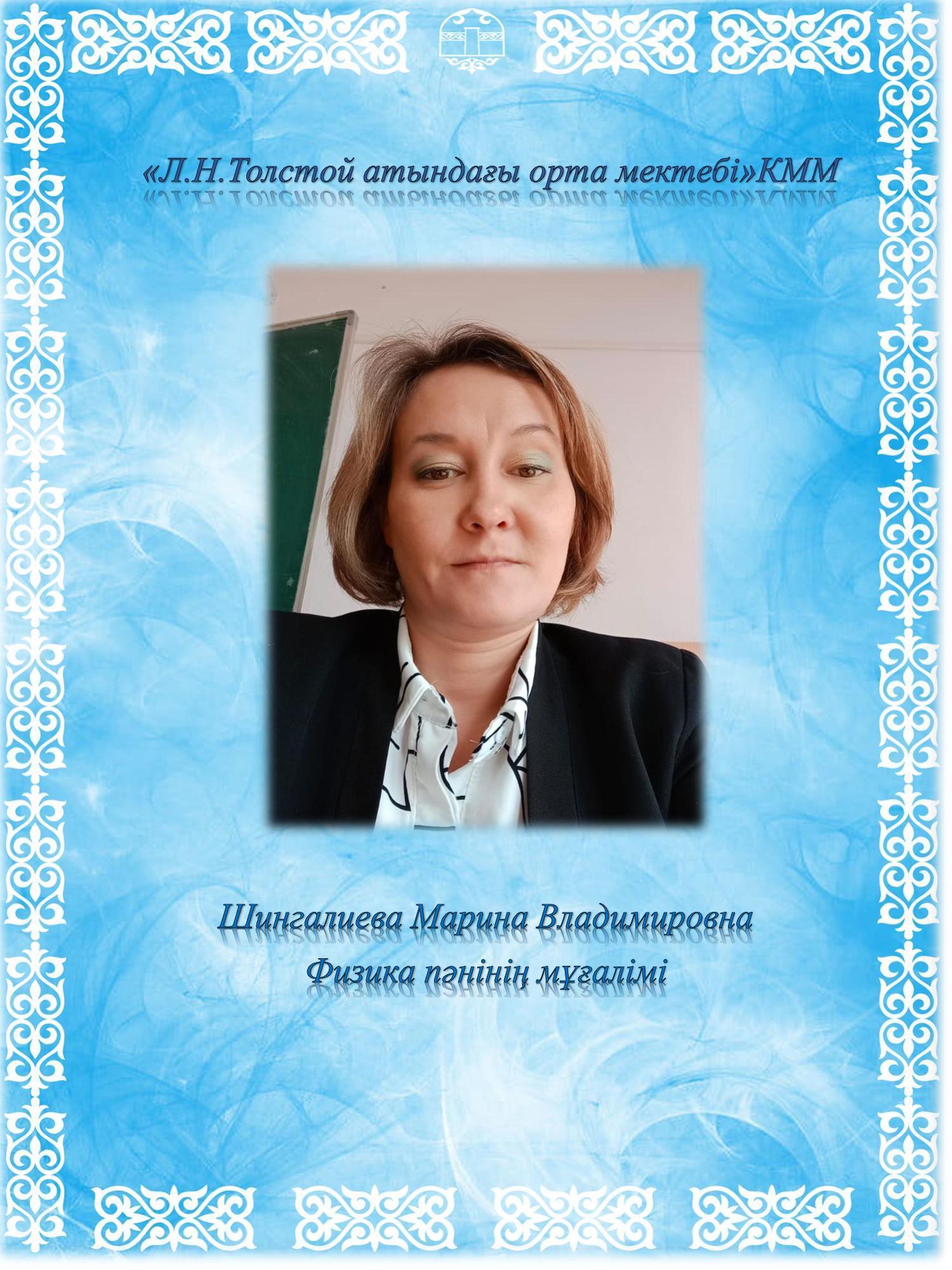 Шингалиева Марина Владимировна