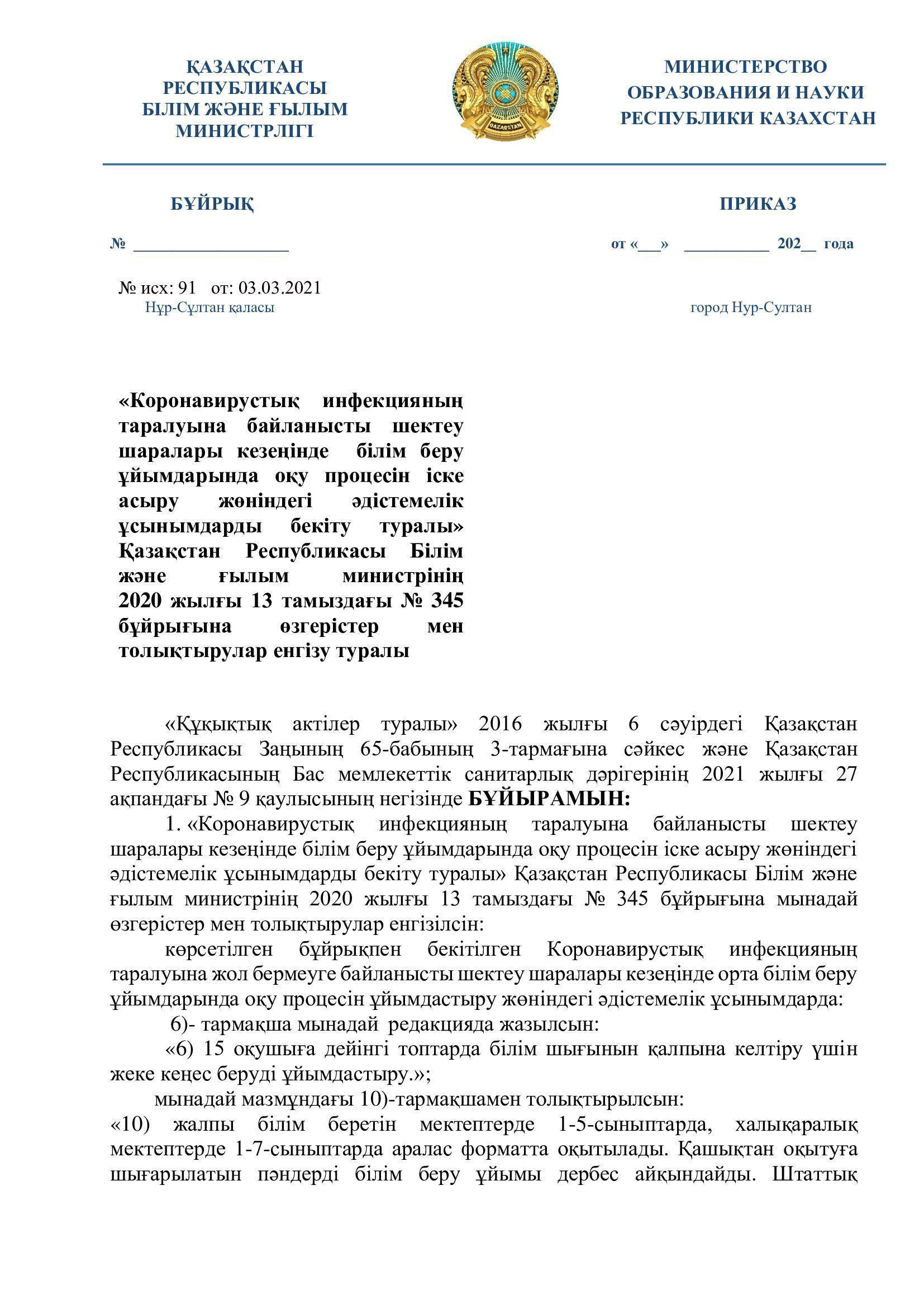 Қазақстан Республикасы Білім және ғылым министрінің 2020 жылғы 13 тамыздағы №345 бұйрығы