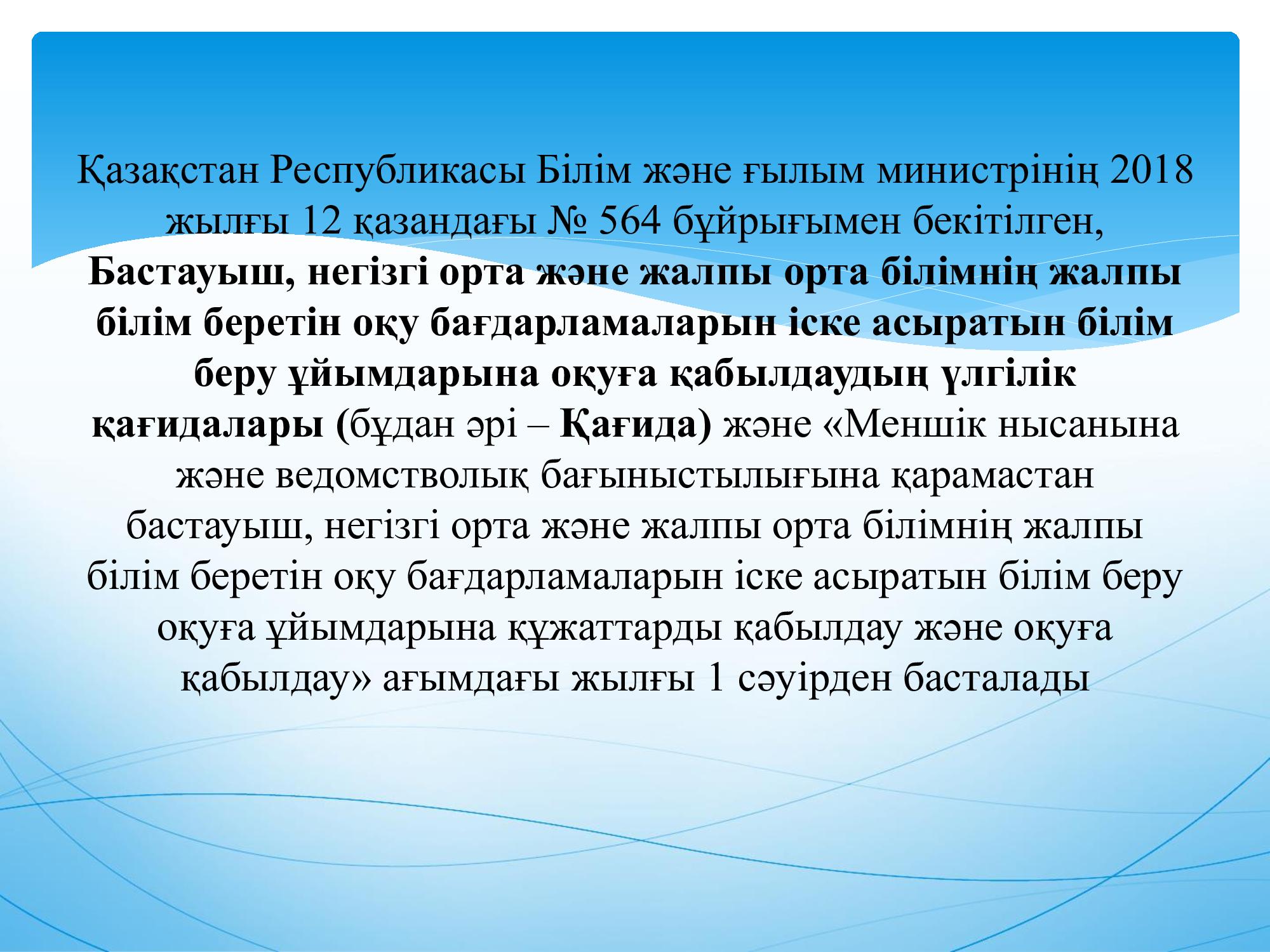1-сыныпқа құжаттар  қабылдау  2021 жылдың   1-сәуірінен  басталды.