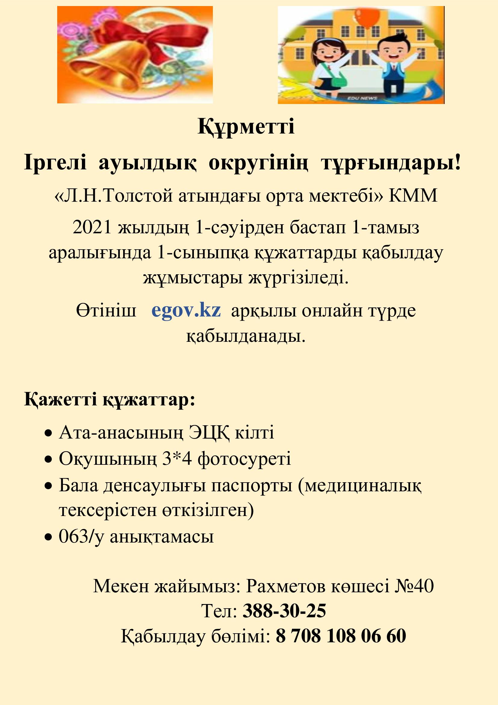 1 сыныпқа қабылдау жүргізіліп жатыр.