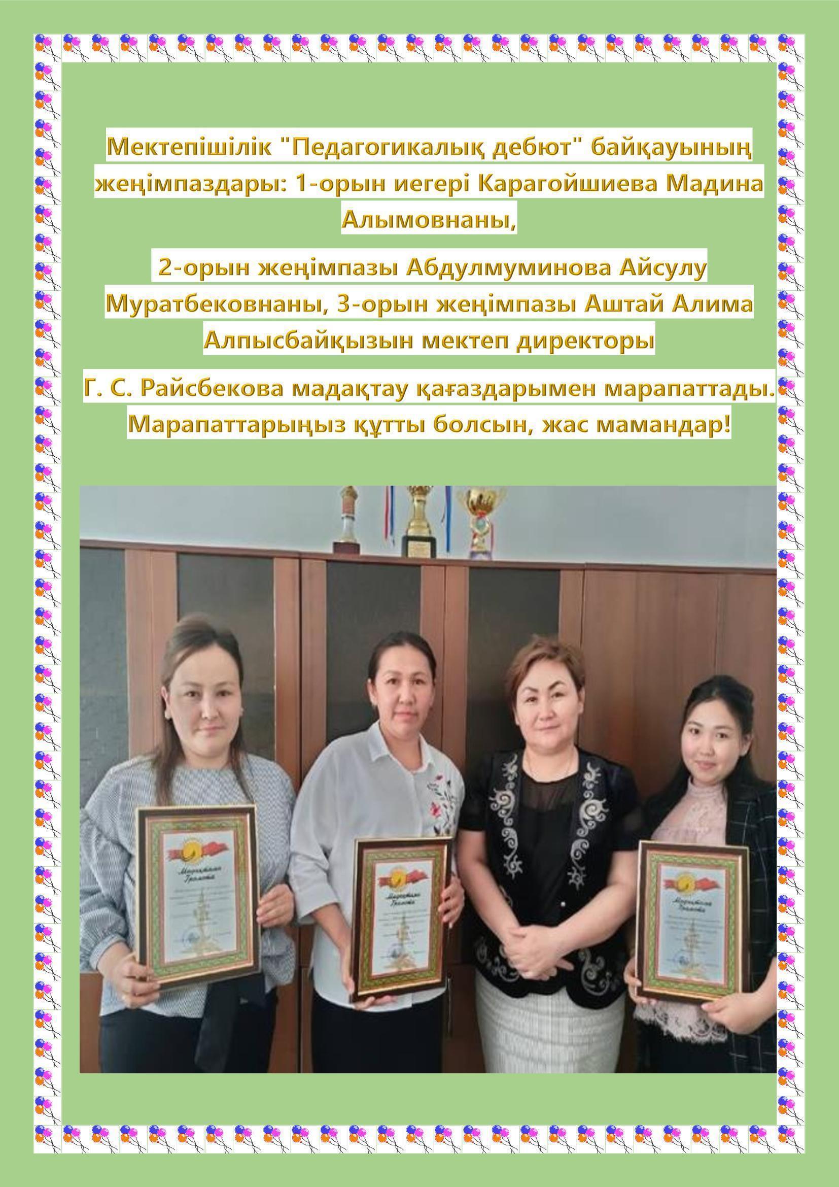 Мектепшілік "Педагогикалық дебют" байқауының жеңімпаздары анықталды.