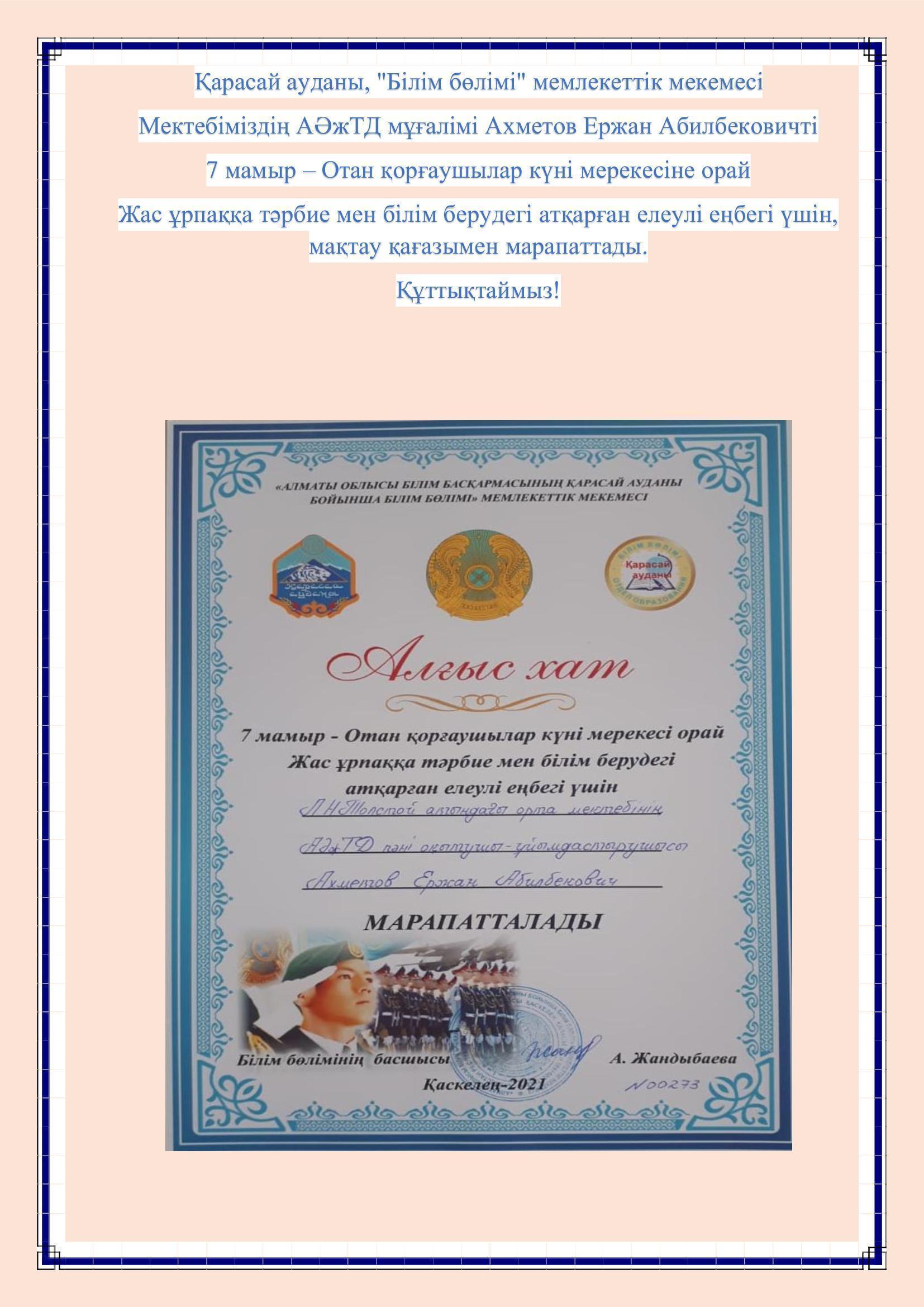 Қарасай ауданы, "Білім бөлімі" мемлекеттік мекемесі мектебіміздің АӘжТД мұғалімі Ахметов Ержан Абилбековичті мақтау қағазымен марапаттады.