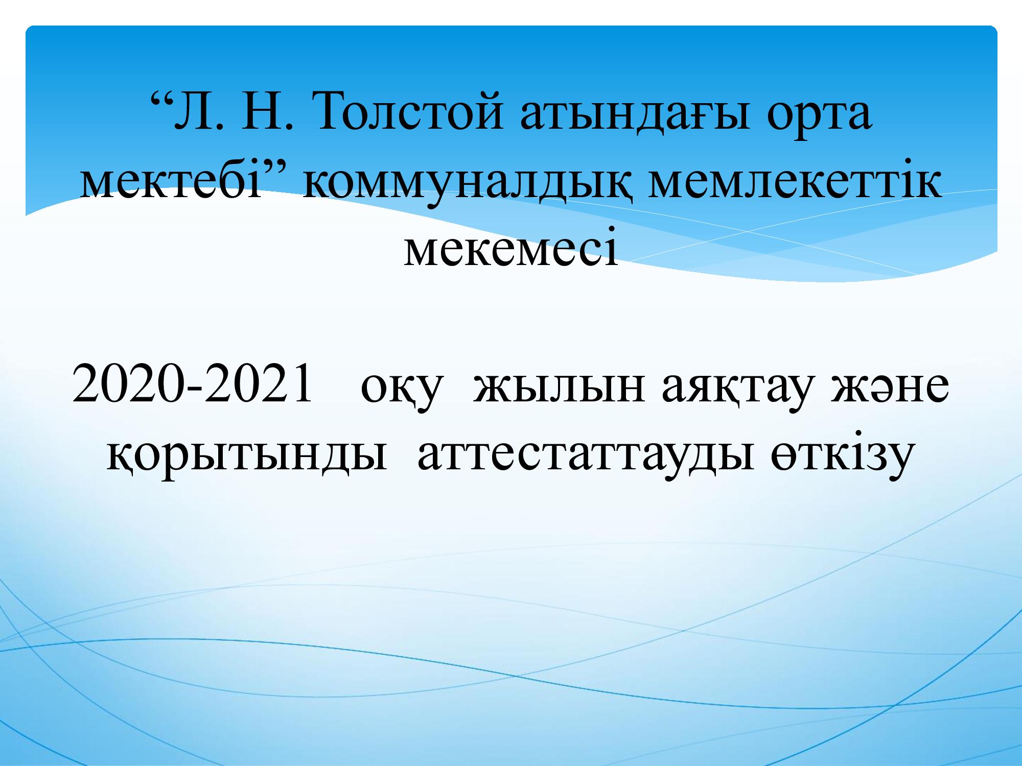 2020-2021 оқу жылын аяқтау және қорытынды аттестаттауды өткізу.