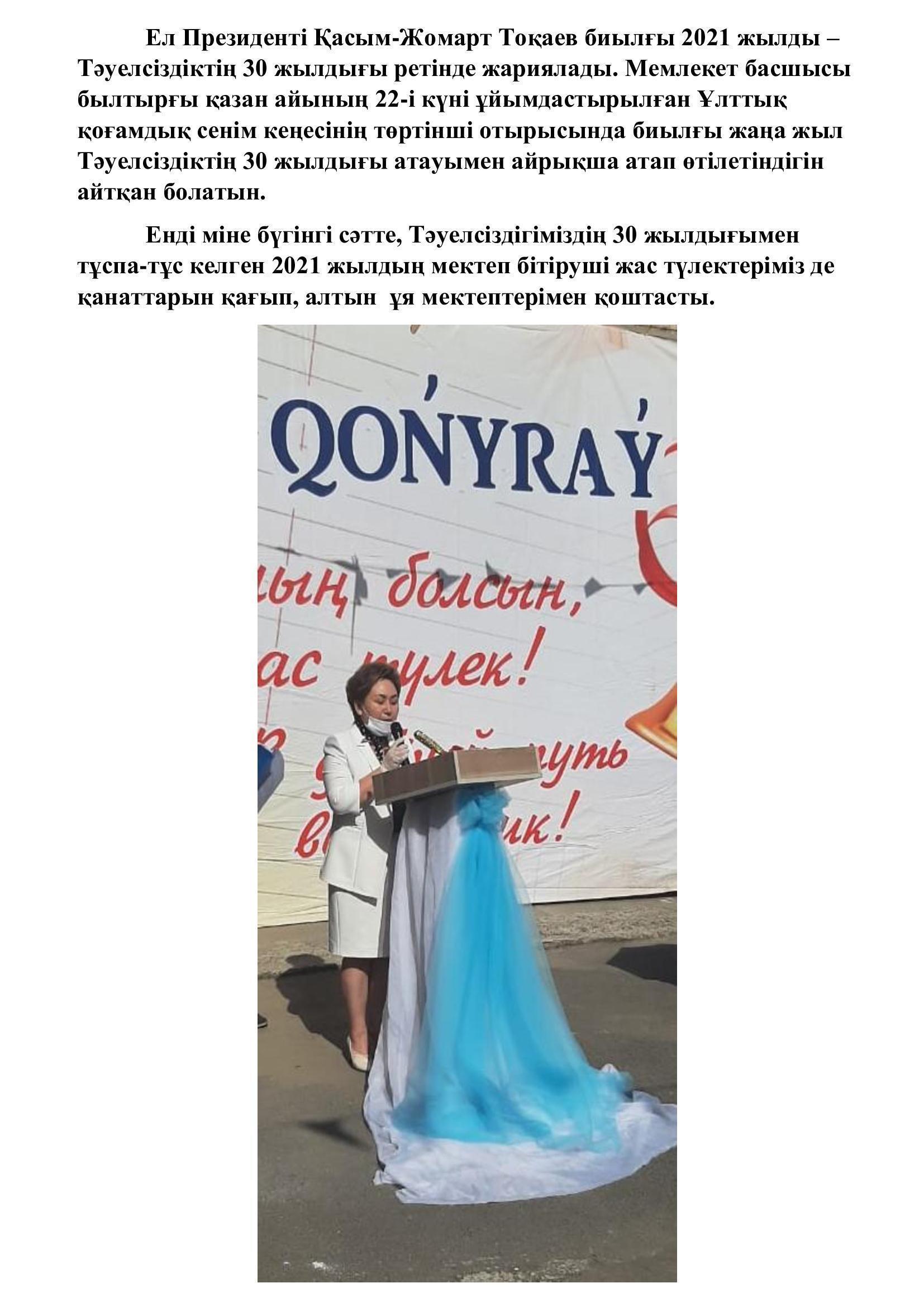 Сыңғырла соңғы қоңырау!