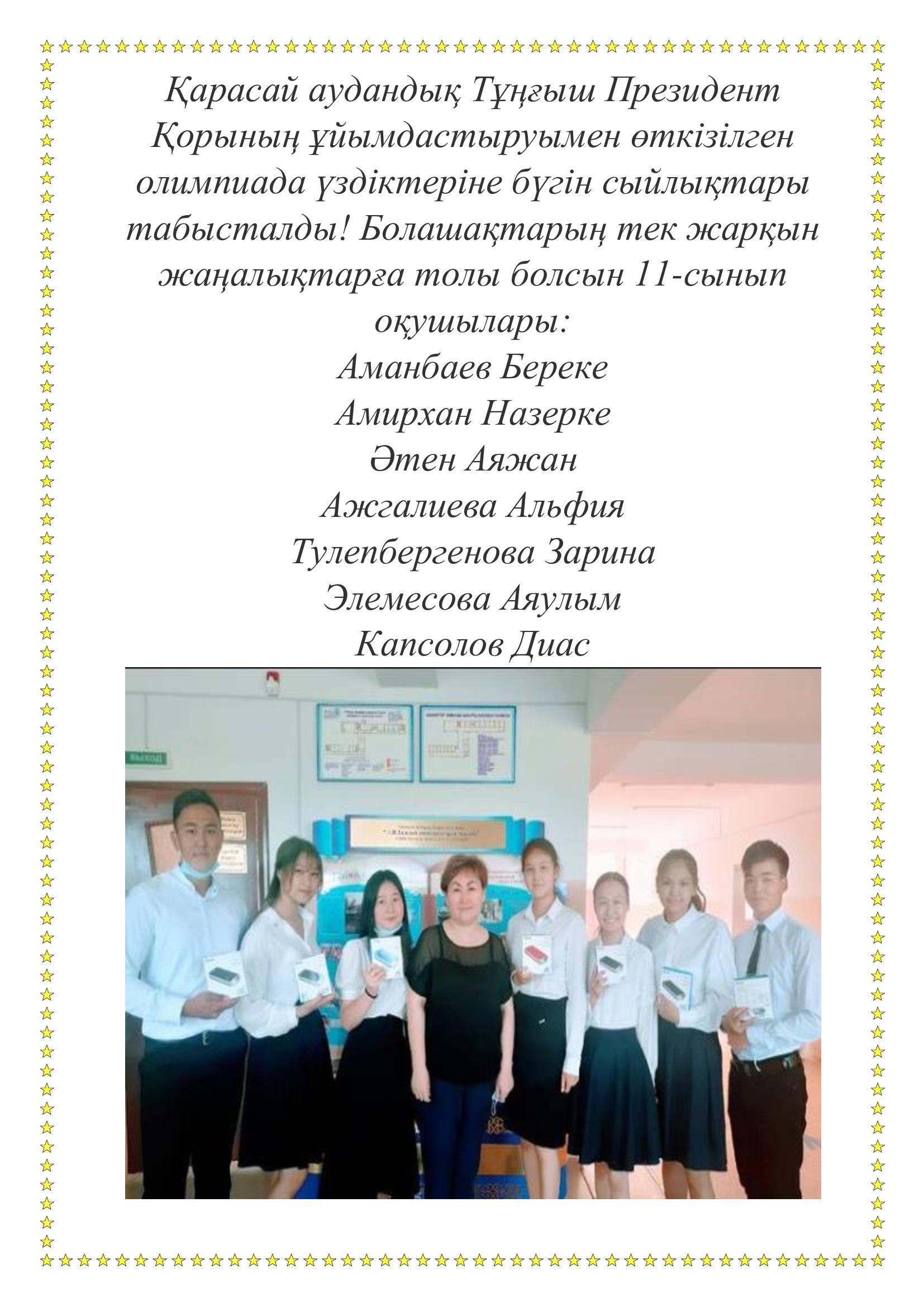 Біздің мақтаныштарымыз!