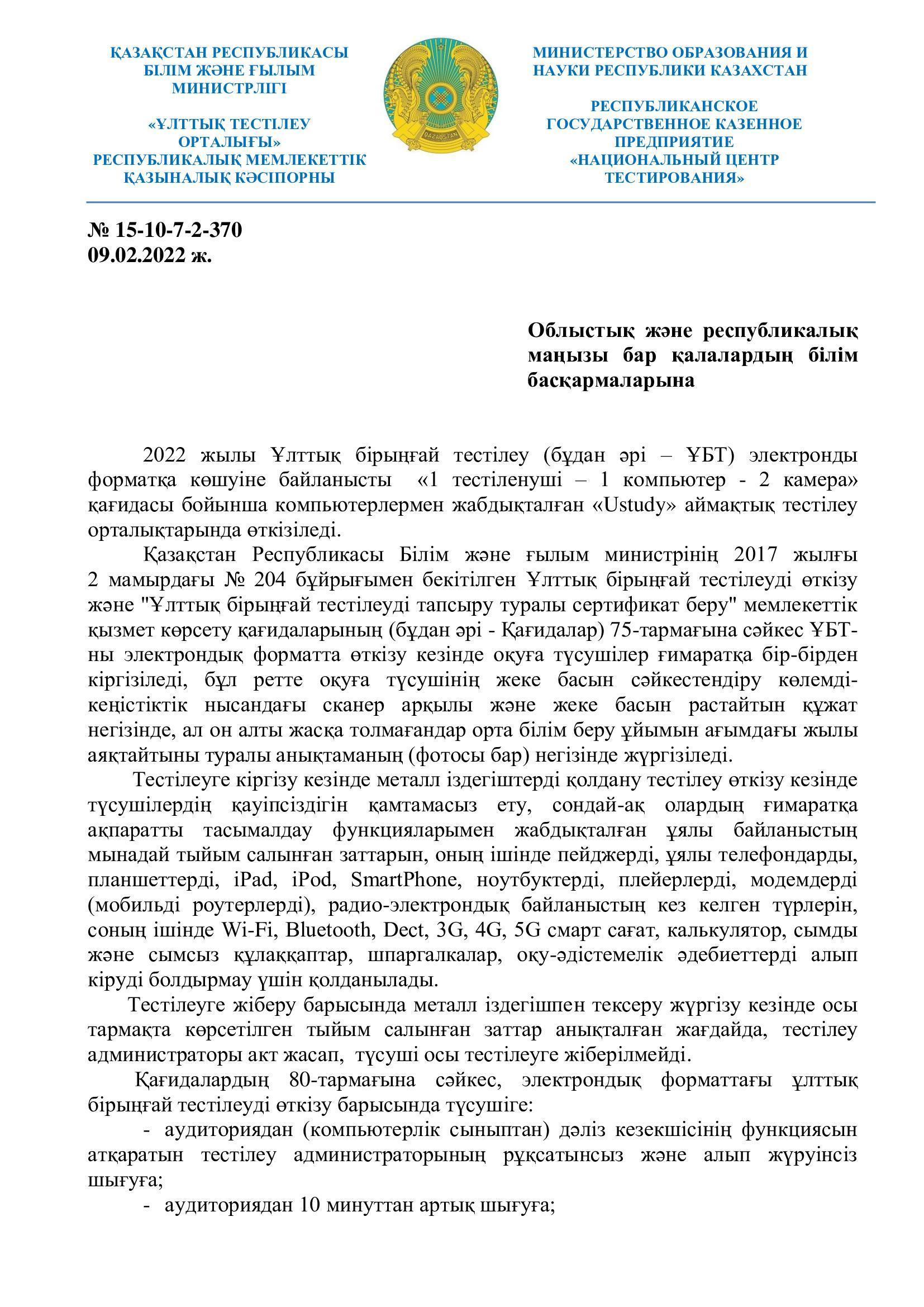 Мектеп бітіруші түлектер мен ата-аналар назарына! 2021-2022 оқу жылында өткізілетін Ұлттық бірыңғай тестілеудің өткізілу тәртібінің бұйрығымен таныс болыңыздар!