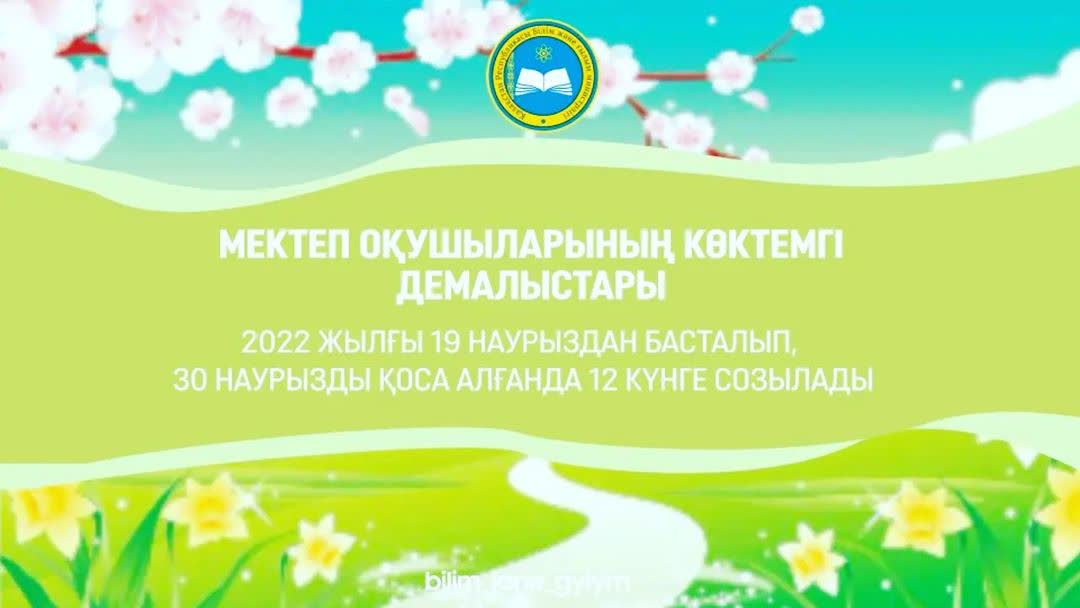 Оқушыларымыздың көктемгі каникулы басталды. Демалыс 2022 жылғы 19 наурыздан басталып, 30 наурызды қоса алғанда 12 күнге созылады.