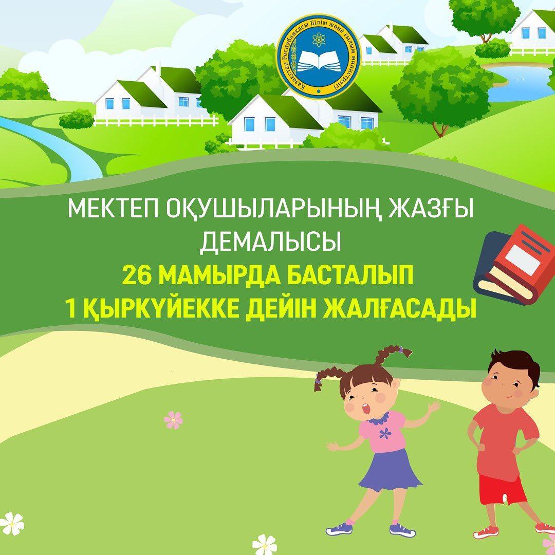 9 және 11-сынып оқушылары үшін қорытынды емтихандары бекітілген кестеге сәйкес өткізіледі. Мектеп оқушыларының каникулы 1 қыркүйекке дейін