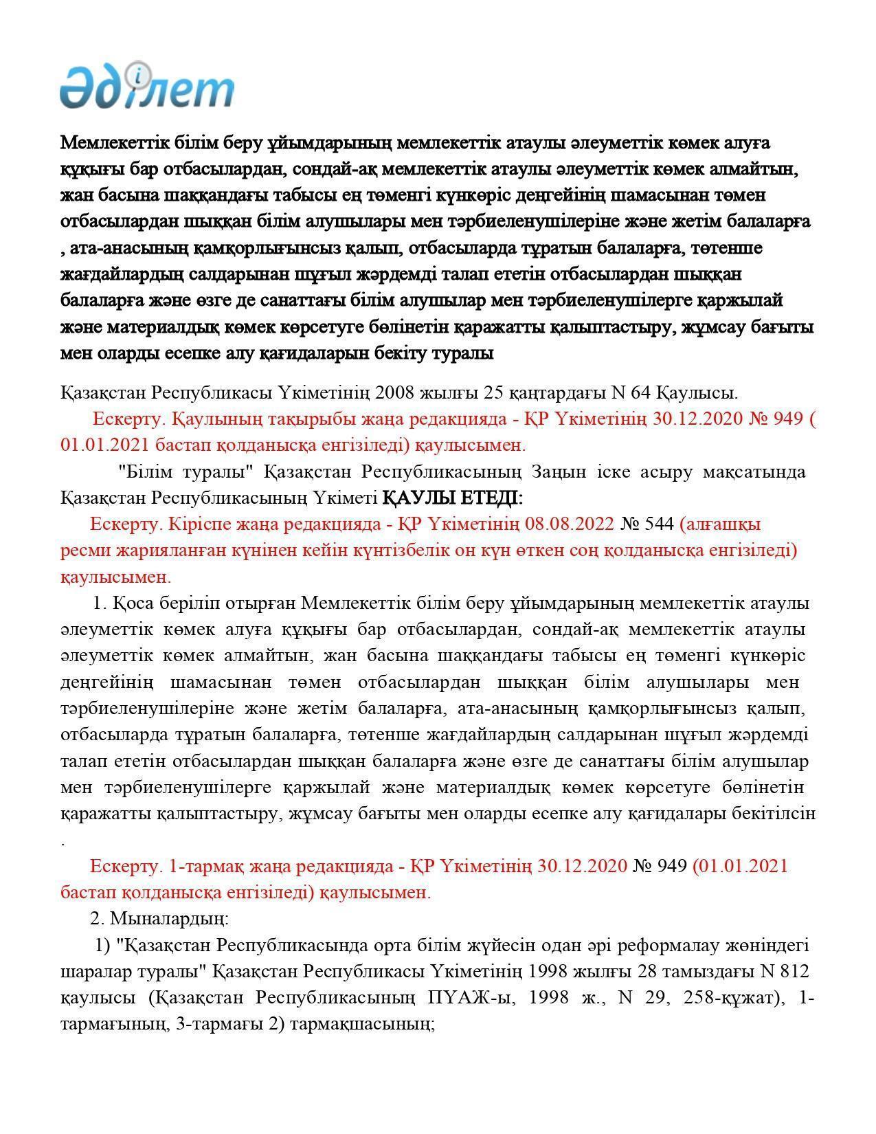 Қазақстан Республикасы Үкіметінің 2008 жылғы 25 қаңтардағы N 64 Қаулысы.