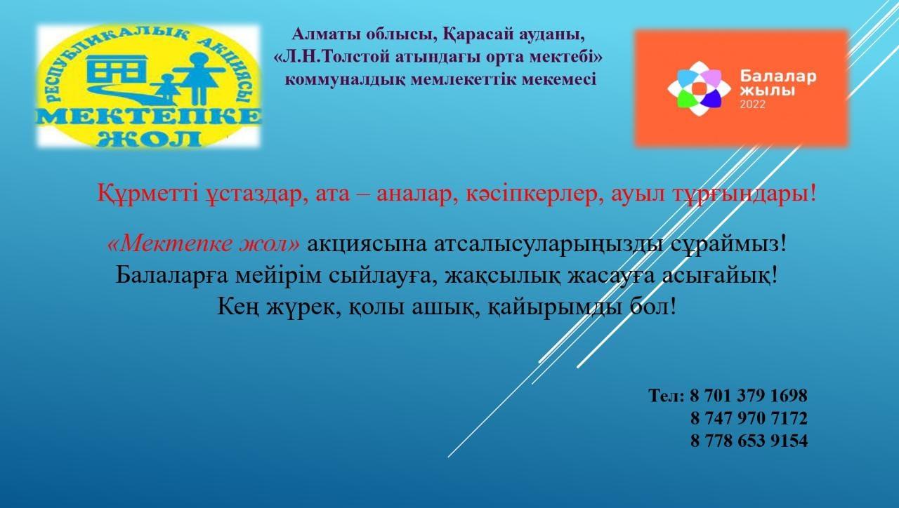 Әлеуметтік жағынан қорғалмаған отбасы балаларына қолдау көрсету мақсатында 2022 жылдың 1 тамыз бен 30 қыркүйек аралығында республикалық “Мектепке жол”