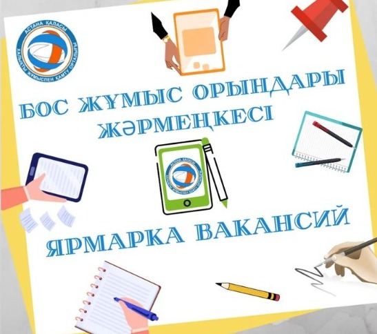 Бос жұмыс орындары жәрмеңкесі.