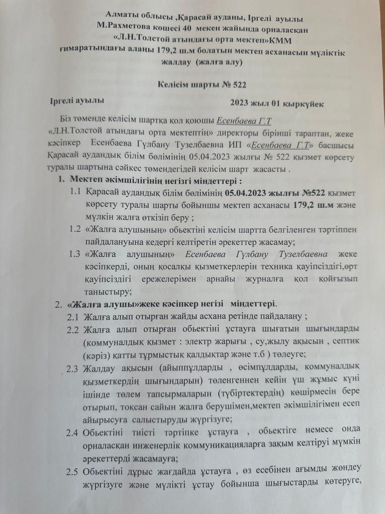 Мектеп асханасын мүліктік жалдау.